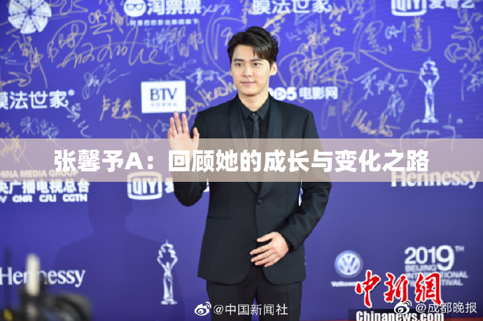 张馨予A：回顾她的成长与变化之路