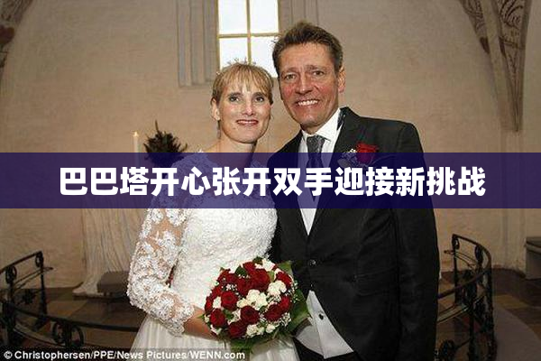 巴巴塔开心张开双手迎接新挑战