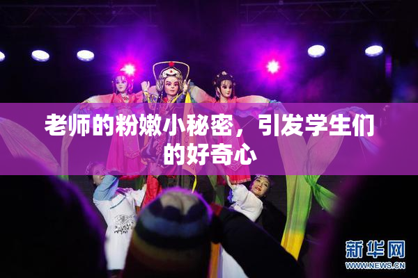 老师的粉嫩小秘密，引发学生们的好奇心