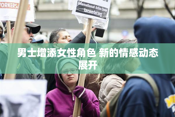 男士增添女性角色 新的情感动态展开