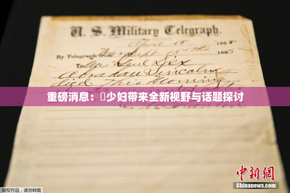 重磅消息：夲少妇带来全新视野与话题探讨