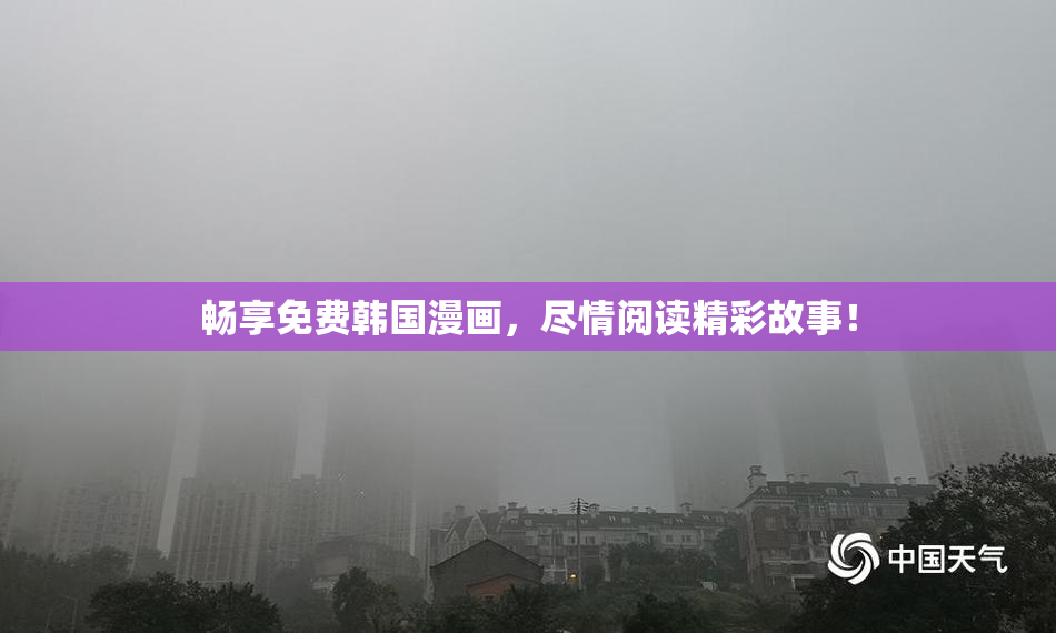 畅享免费韩国漫画，尽情阅读精彩故事！