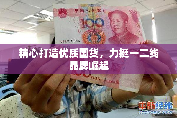 精心打造优质国货，力挺一二线品牌崛起