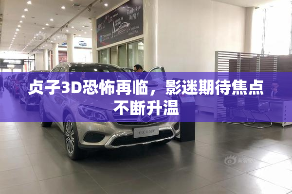 贞子3D恐怖再临，影迷期待焦点不断升温
