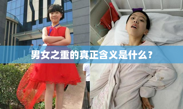 男女之重的真正含义是什么？