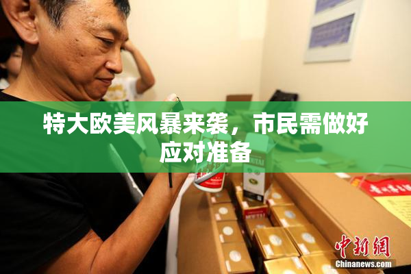 特大欧美风暴来袭，市民需做好应对准备