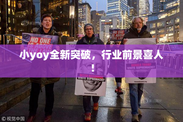 小yoy全新突破，行业前景喜人！