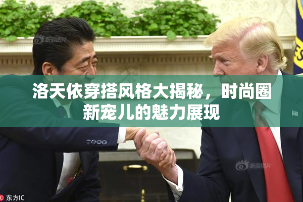 洛天依穿搭风格大揭秘，时尚圈新宠儿的魅力展现