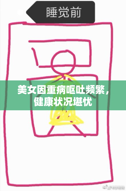 美女因重病呕吐频繁，健康状况堪忧