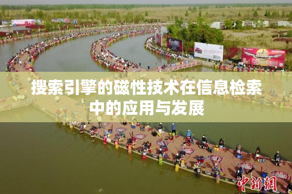 搜索引擎的磁性技术在信息检索中的应用与发展