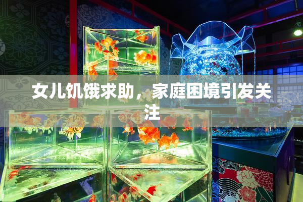 女儿饥饿求助，家庭困境引发关注