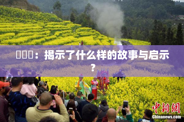 逹葢薾：揭示了什么样的故事与启示？