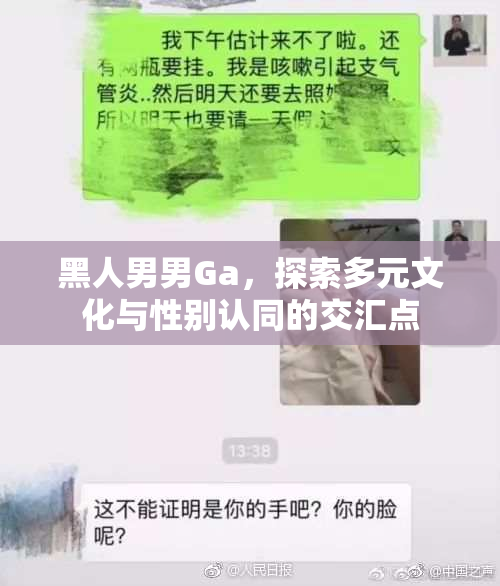 黑人男男Ga，探索多元文化与性别认同的交汇点