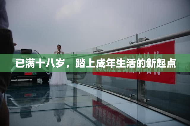已满十八岁，踏上成年生活的新起点