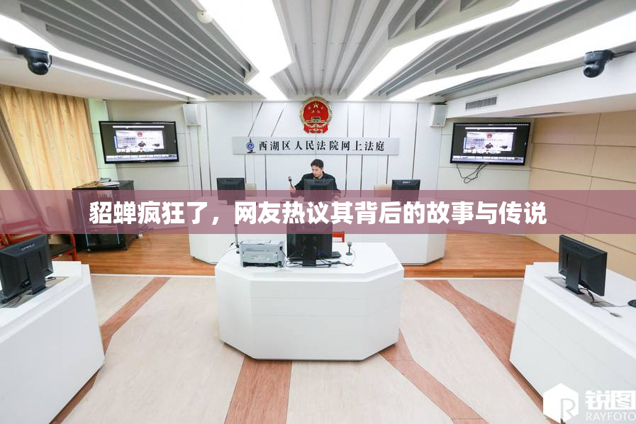 貂蝉疯狂了，网友热议其背后的故事与传说