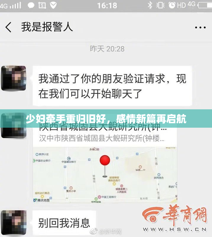 少妇牵手重归旧好，感情新篇再启航