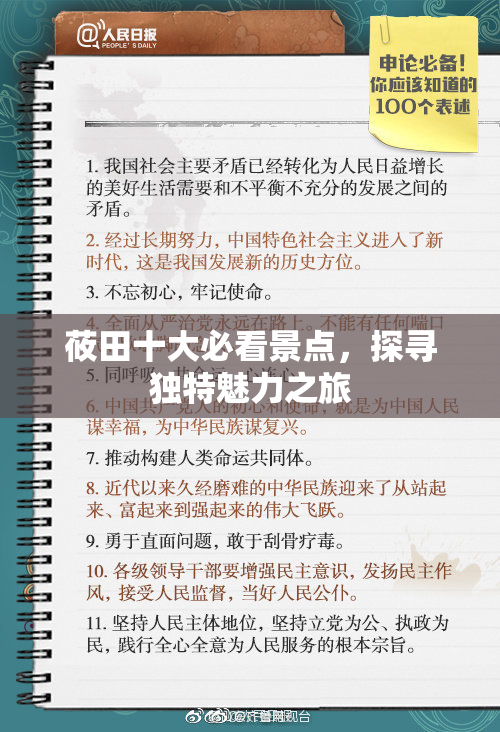 莜田十大必看景点，探寻独特魅力之旅