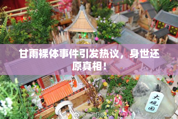 甘雨裸体事件引发热议，身世还原真相！