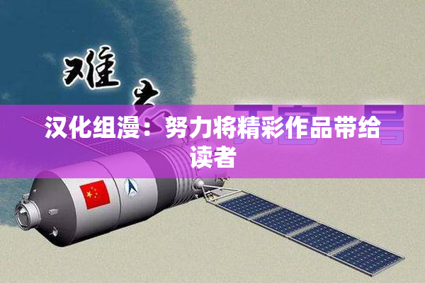 汉化组漫：努力将精彩作品带给读者