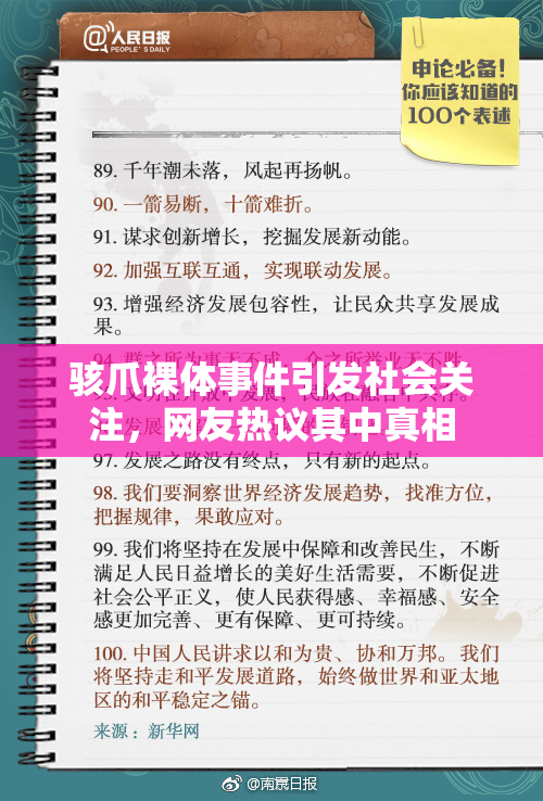 骇爪裸体事件引发社会关注，网友热议其中真相