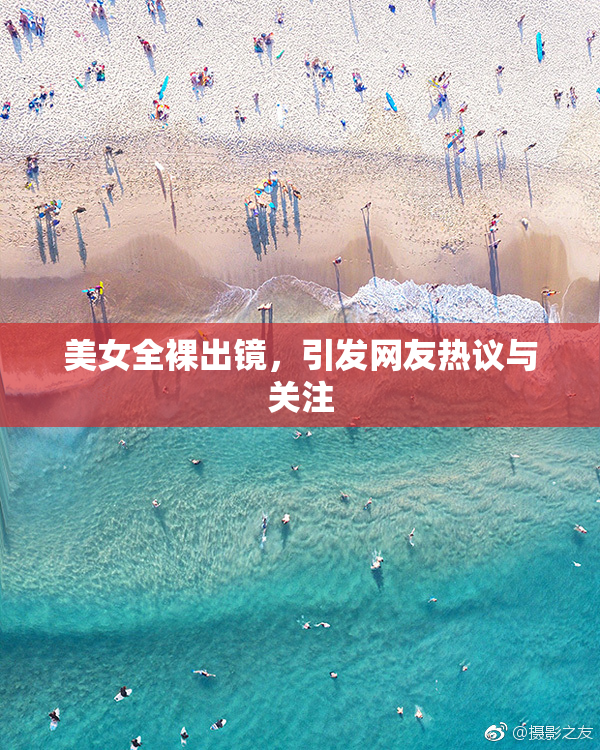 美女全裸出镜，引发网友热议与关注