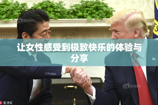 让女性感受到极致快乐的体验与分享