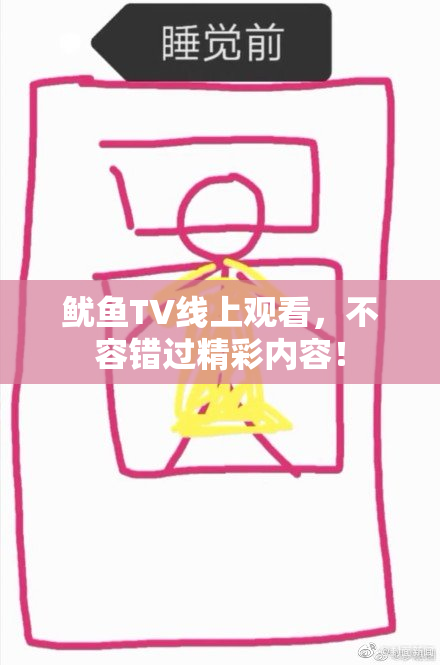 鱿鱼TV线上观看，不容错过精彩内容！