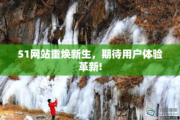 51网站重焕新生，期待用户体验革新!