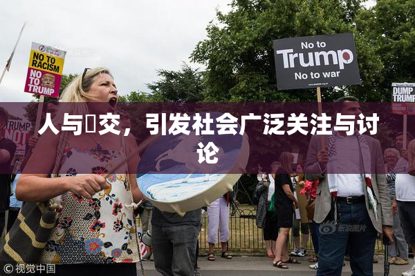 人与嘼交，引发社会广泛关注与讨论