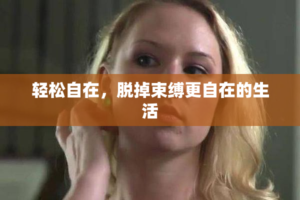 轻松自在，脱掉束缚更自在的生活