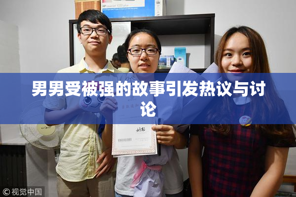 男男受被强的故事引发热议与讨论