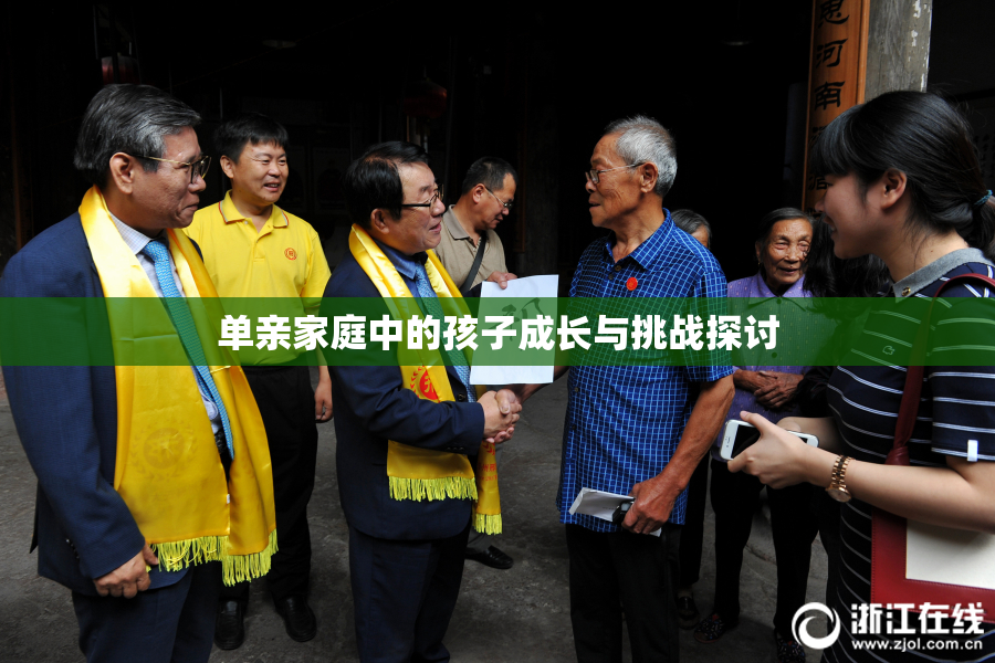 单亲家庭中的孩子成长与挑战探讨