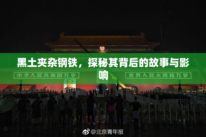黑土夹杂钢铁，探秘其背后的故事与影响