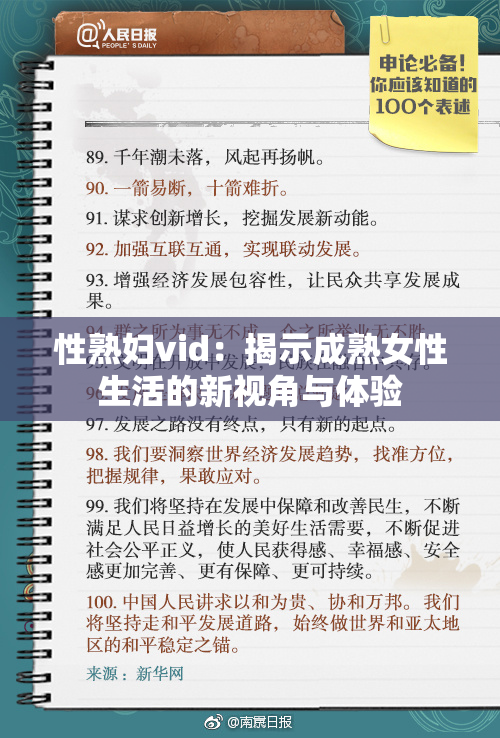 性熟妇vid：揭示成熟女性生活的新视角与体验