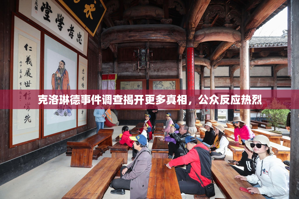 克洛琳德事件调查揭开更多真相，公众反应热烈