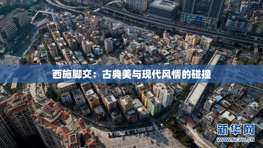 西施脚交：古典美与现代风情的碰撞