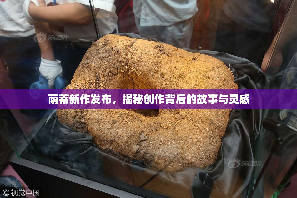 荫蒂新作发布，揭秘创作背后的故事与灵感