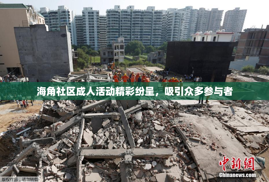 海角社区成人活动精彩纷呈，吸引众多参与者