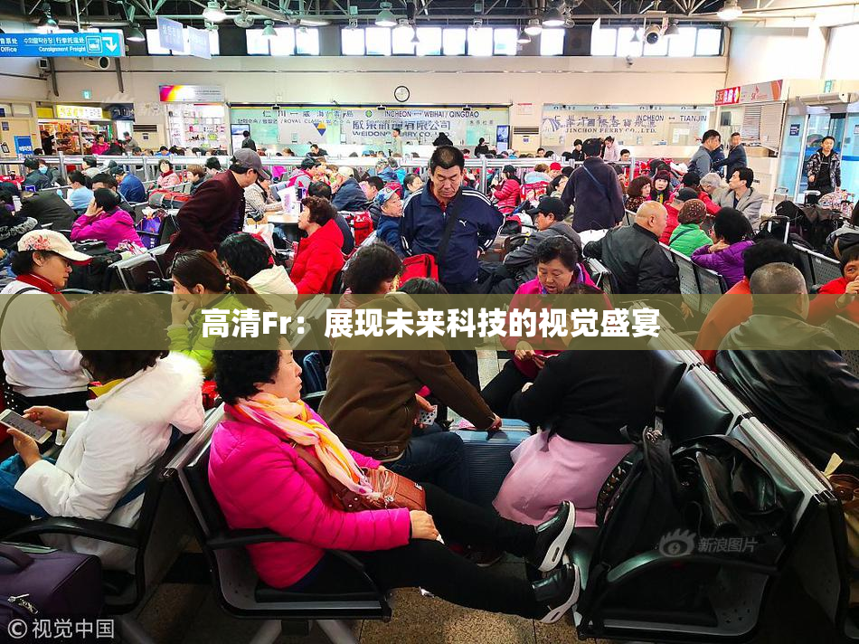 高清Fr：展现未来科技的视觉盛宴