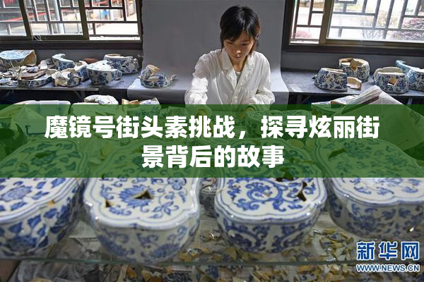 魔镜号街头素挑战，探寻炫丽街景背后的故事