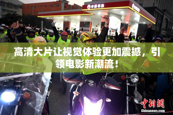 高清大片让视觉体验更加震撼，引领电影新潮流！
