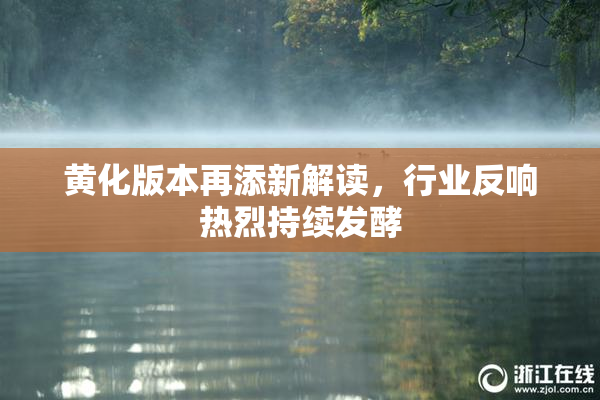 黄化版本再添新解读，行业反响热烈持续发酵