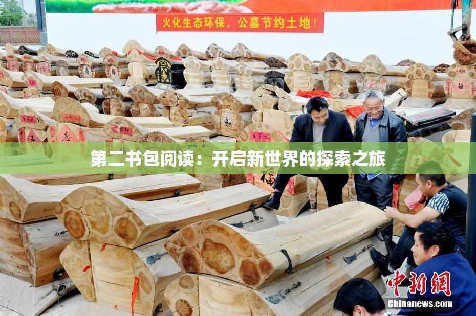 第二书包阅读：开启新世界的探索之旅
