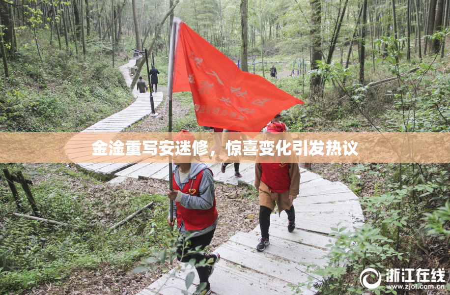 金淦重写安迷修，惊喜变化引发热议