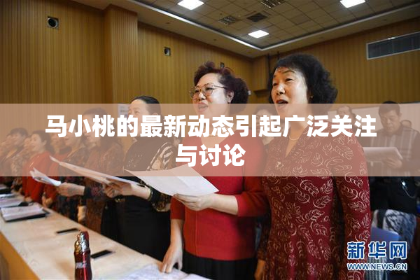 马小桃的最新动态引起广泛关注与讨论