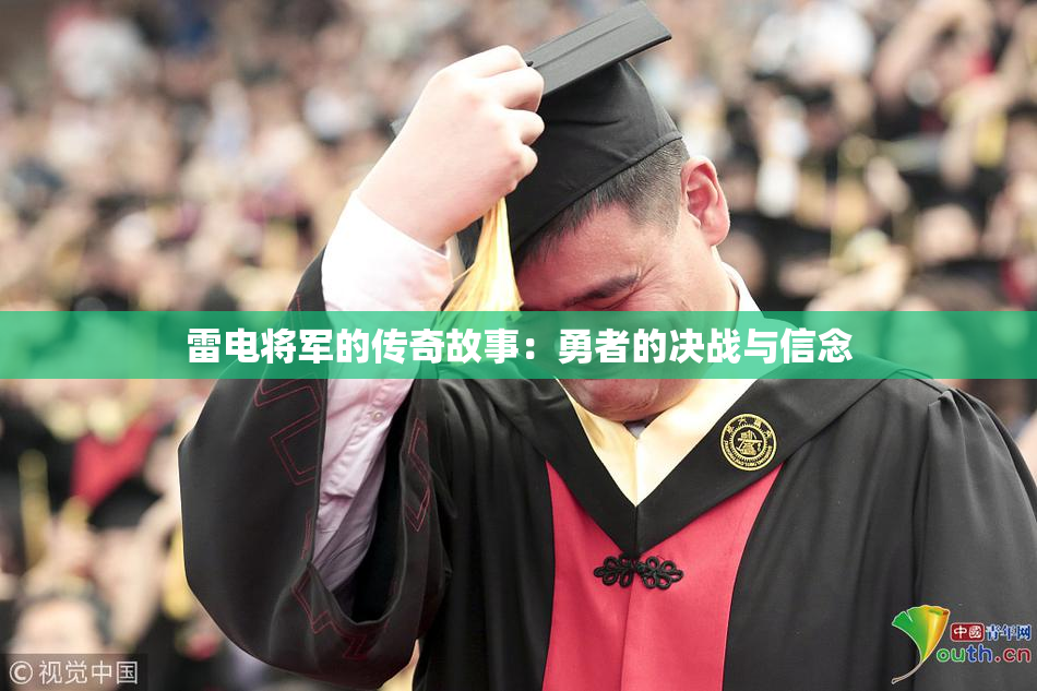 雷电将军的传奇故事：勇者的决战与信念