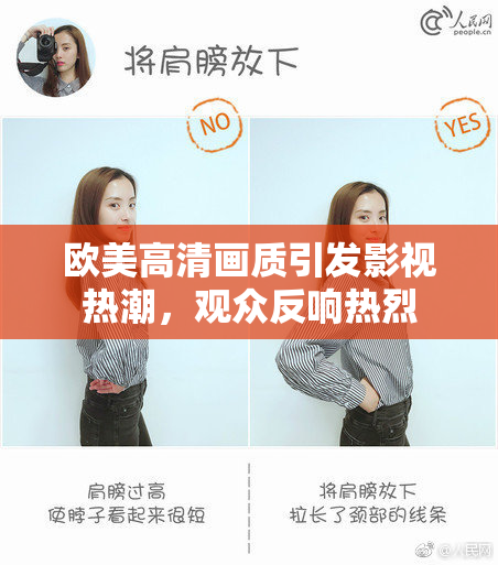 欧美高清画质引发影视热潮，观众反响热烈