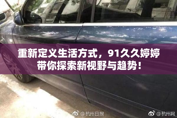 重新定义生活方式，91久久婷婷带你探索新视野与趋势！
