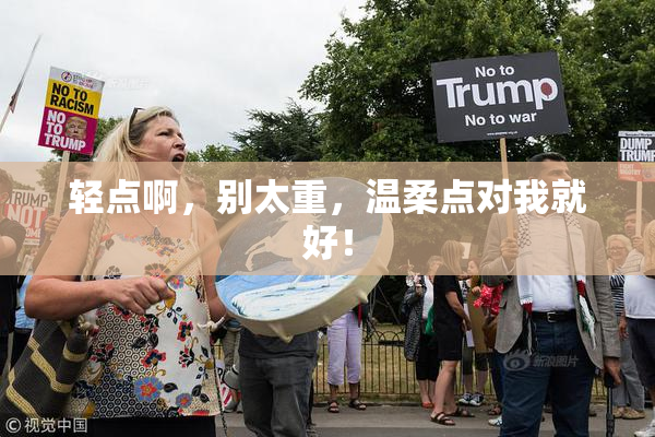 轻点啊，别太重，温柔点对我就好！