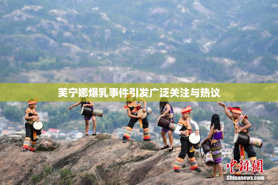 芙宁娜爆乳事件引发广泛关注与热议